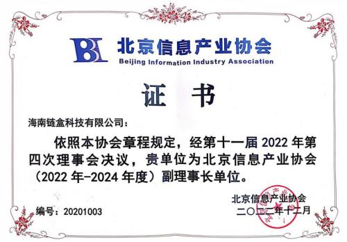 iBox链盒当选北京信息产业协会副理事长单位