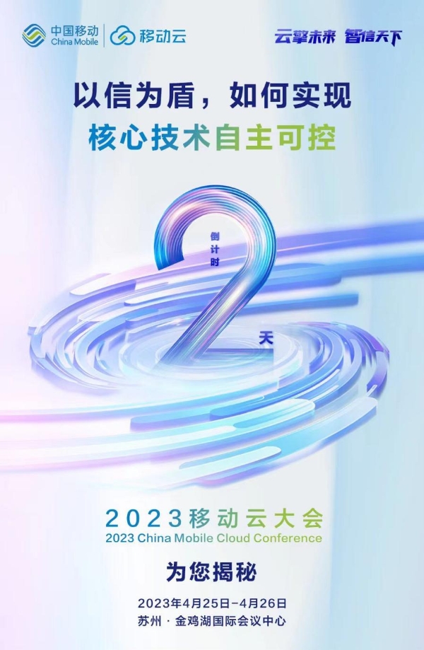 倒计时2天！ 2023 移动云大会即将聚势而来，敬请期待！ 