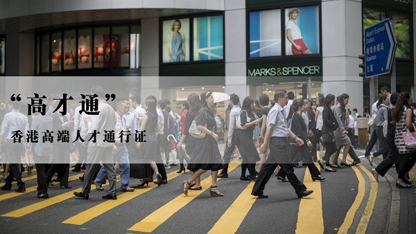  香港为快速恢复经济，全力招揽各行业高端人才
