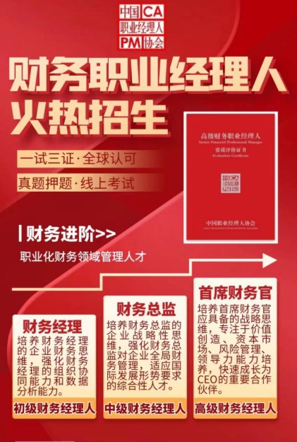 财务职业经理人强势登场，是机遇，更是挑战！