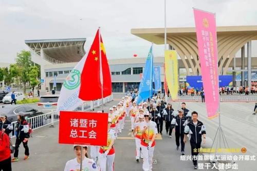 全民迎亚运.职工展风采——绍兴市首届职工运动会开幕式暨千人健步走活动圆满举行 