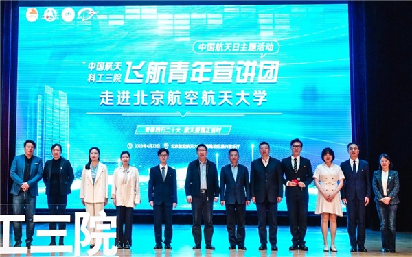  中国航天科工三院“飞航青年宣讲团”走进北京航空航天大学
