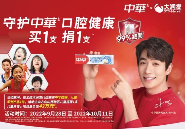 中华牙膏携手青基会，让儿童口腔健康的希望之光点亮中国每一个角落