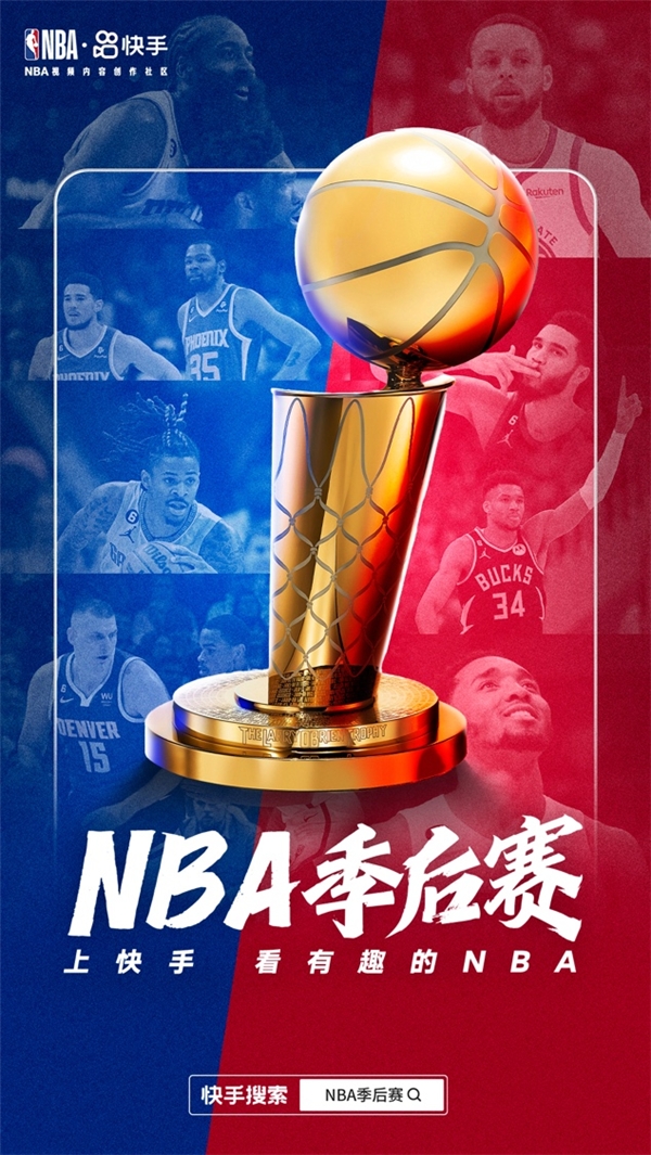 NBA季后赛蓄势待发，快手多维内容+多元互动打造“有趣”观赛体验