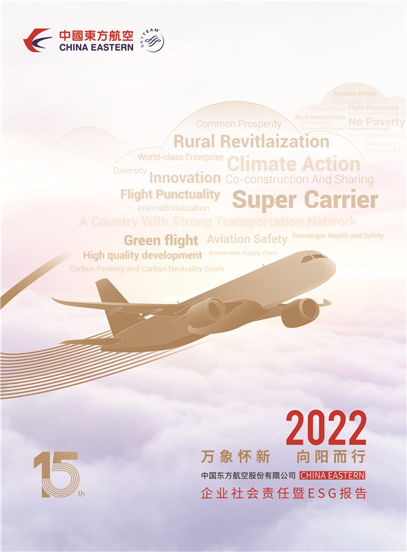 中国东方航空发布2022年企业社会责任暨ESG报告