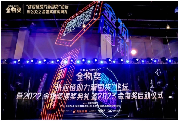 国货崛起正当时|“供应链助力新国货论坛”暨2022金物奖颁奖典礼&2023金物奖启动仪式盛大开幕