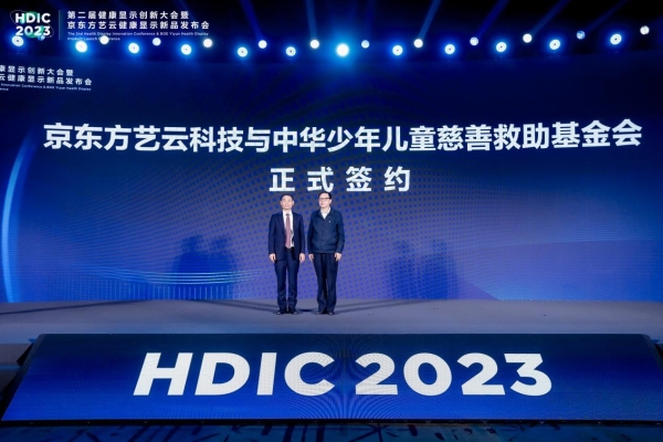 HDIC 2023第二届健康显示创新大会召开 京东方艺云健康显示新品开启“械”字号时代