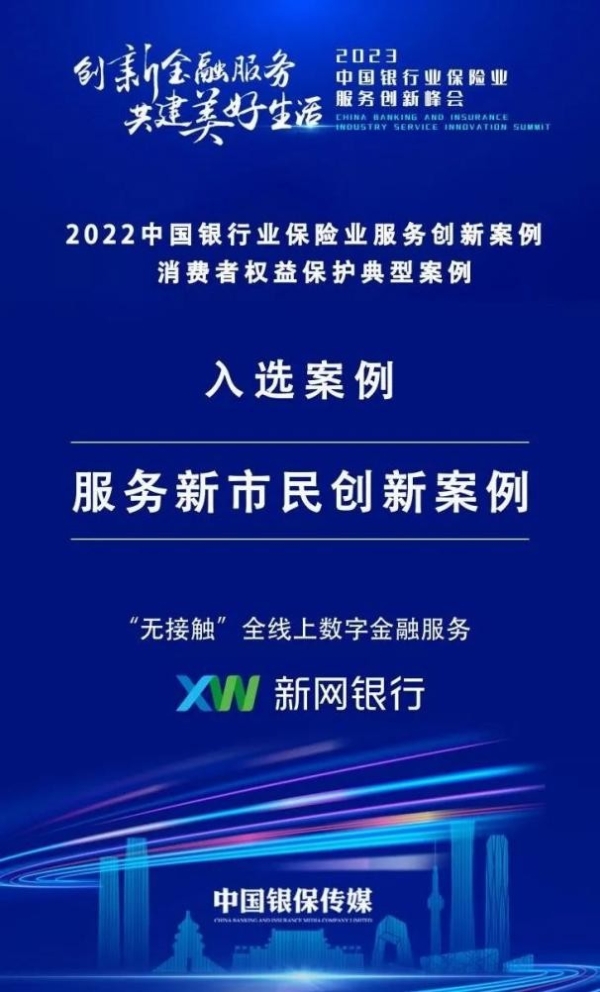  新网银行“无接触”全线上数字金融服务，帮助新市民排忧解难