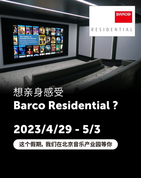  官宣：“Barco Residential 巴可高端家庭影院 ” 为极致体验全线而至