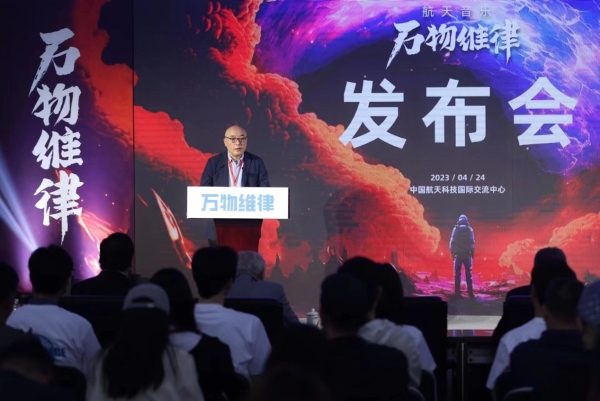 “万物维律”航天音乐厂牌发布会在京召开