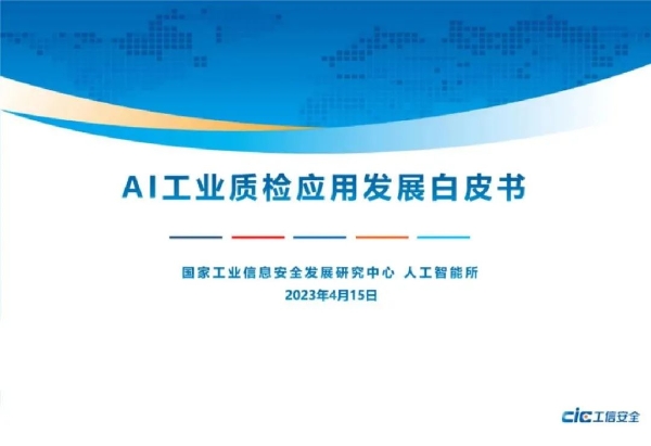 又一国家级！摇橹船科入选国家工信安全中心《AI工业质检应用发展白皮书》