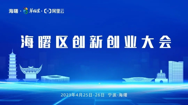  科技回归都市，人才创造卓越——宁波市「2023年海曙区创新创业大会」本月底召开