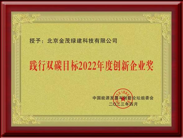  以科技创新践行双碳目标 金茂绿建闪耀第八届中国能源发展与创新论坛