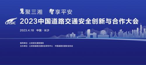 慧聚三湘·智享平安丨2023中国道路交通安全创新与合作大会即将召开