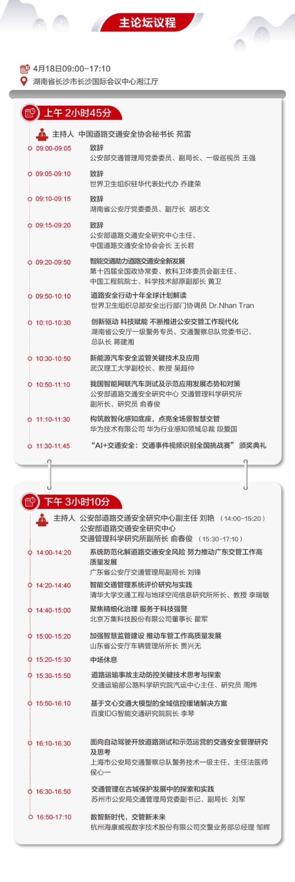 慧聚三湘·智享平安丨2023中国道路交通安全创新与合作大会即将召开