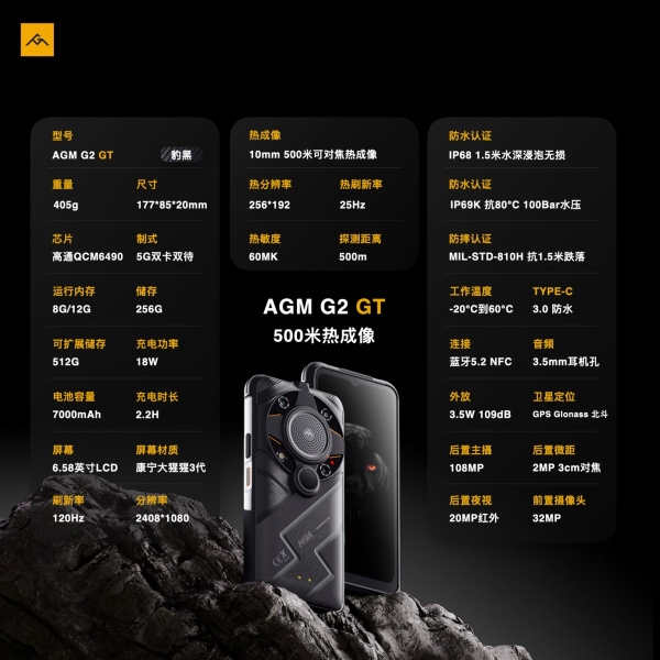  AGM G2 GT正式发布，首发500米热成像，售价5999元起