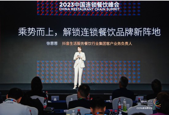  抖音生活服务亮相2023中国连锁餐饮峰会 助力连锁品牌“多场景”营销增收