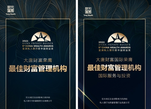  《亚洲私人银行家》2022中国财富奖榜单发布 大唐财富荣获双奖