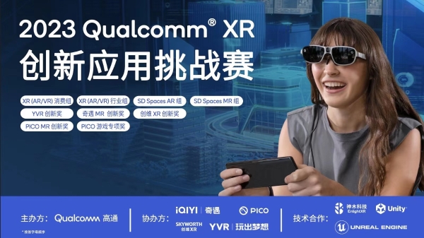 2023 Qualcomm XR 创新应用挑战赛正式启动，PICO 大力招募开发者