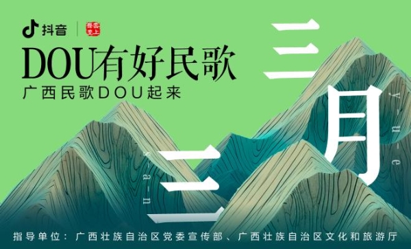 抖音直播「DOU有好民歌」唱响广西三月三，助力文化传承焕新