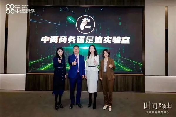 大金助力北京中海商务中心 携手中海共同开启“碳足迹实验室”
