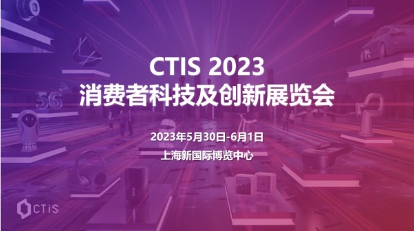 第二届CTIS 消费者科技及创新展览会5月亮相上海，展会观众翘首以盼
