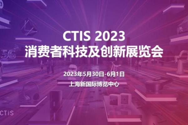 第二届CTIS 消费者科技及创新展览会5月亮相上海，展会观众翘首以盼