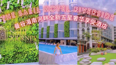  別错过！曼谷湄南河畔全新五星奢华享受酒店