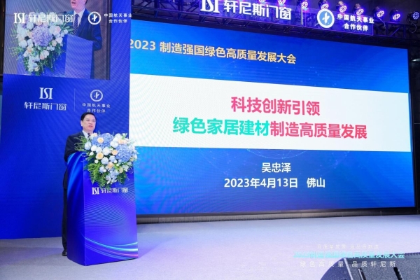  轩尼斯铝合金门窗承办的2023绿色高质量发展大会，在佛山启幕 