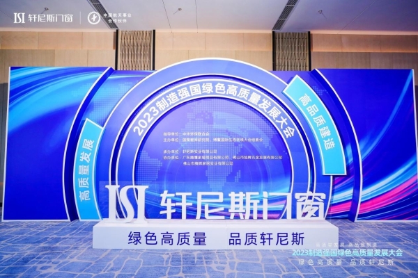  轩尼斯铝合金门窗承办的2023绿色高质量发展大会，在佛山启幕 