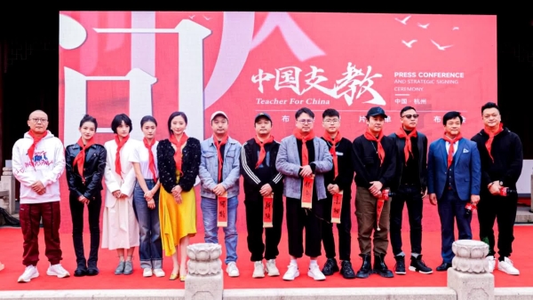 《中国支教》电影发布会在杭州圆满落幕，温情喜剧打造另类支教故事 