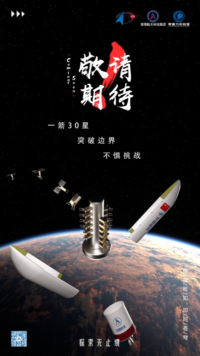  零重力实验室与香港航天科技集团签订“一箭三十星”项目合作协议