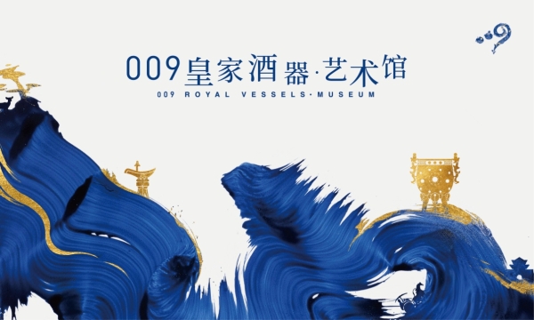 复兴中国酒文化，新派酃酒009皇家酒器艺术馆正式上线