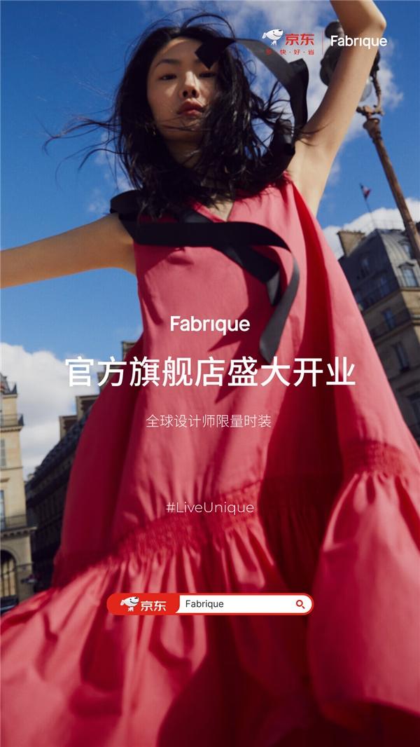 Fabrique京东官方旗舰店盛大开业 携手全球知名设计师带来百款新品
