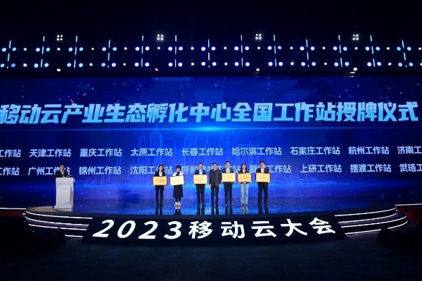 携手共建全新生态圈！2023移动云万象生态峰会圆满落幕