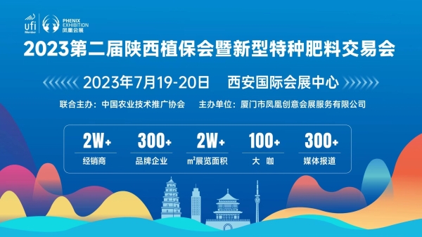 2023陕西植保会7月19日将于西安举办， 20000+经销商齐聚，抢占市场紧抓商机！