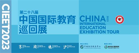 三展合一，融合并进 第二十八届中国国际教育巡回展即将起航 