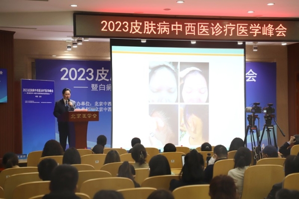 2023皮肤病中西医诊疗医学峰会在京举办