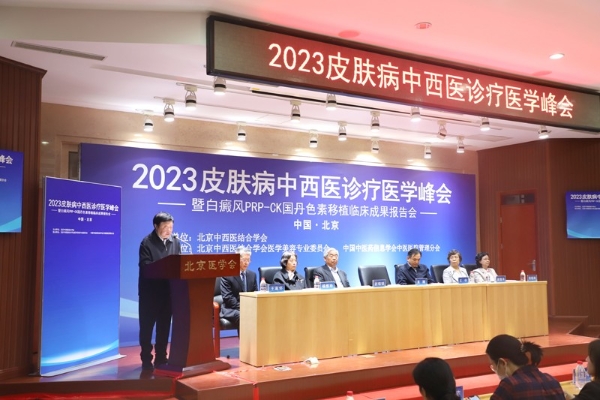 2023皮肤病中西医诊疗医学峰会在京举办