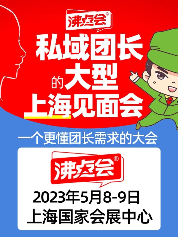 怎么获得5月8上海团长大会（展会）的门票？