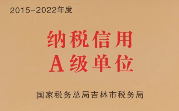  华微电子诚信纳税行业榜样 连续八年获评纳税信用A级单位 