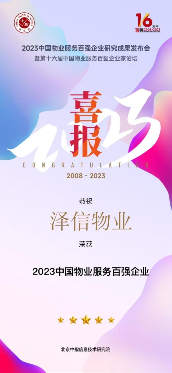 载誉前行 | 泽信物业荣膺2023中国物业服务百强企业第69位 