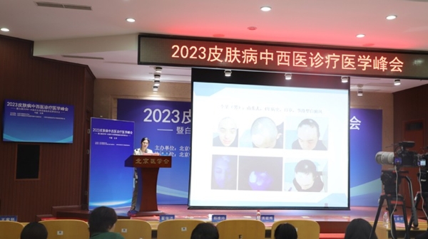 北京中西医结合学会2023皮肤病中西医诊疗医学峰会 