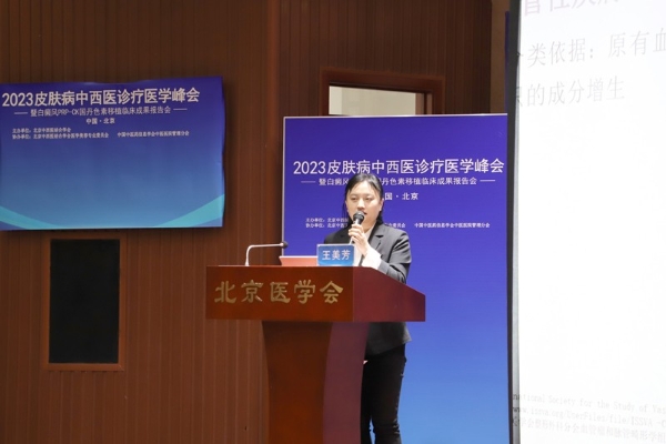 北京中西医结合学会2023皮肤病中西医诊疗医学峰会 