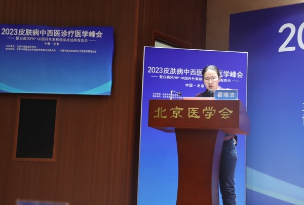 北京中西医结合学会2023皮肤病中西医诊疗医学峰会 