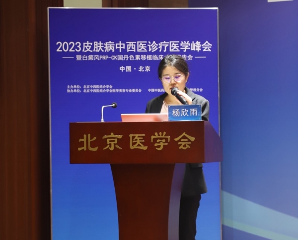 北京中西医结合学会2023皮肤病中西医诊疗医学峰会 