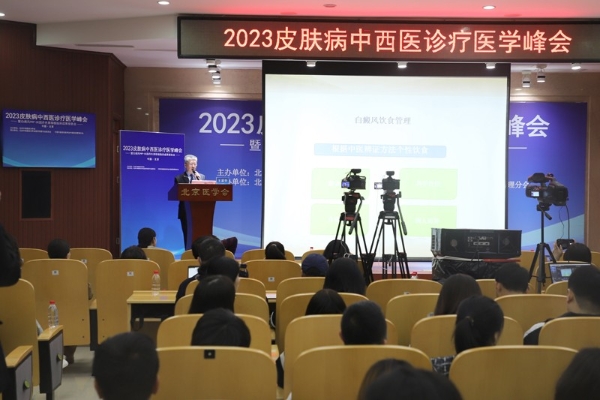 北京中西医结合学会2023皮肤病中西医诊疗医学峰会 