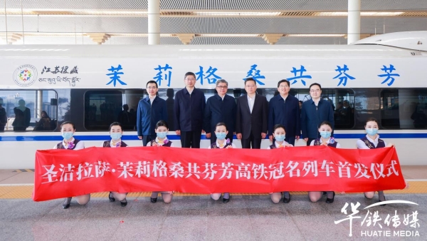 “圣洁拉萨·茉莉格桑共芬芳”高铁冠名列车首发仪式在南京举行