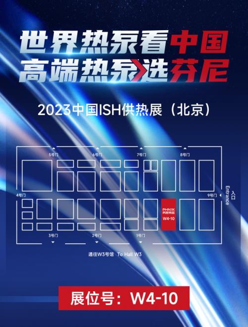 2023中国供热展，与芬尼一同探究今年最火的热泵产品