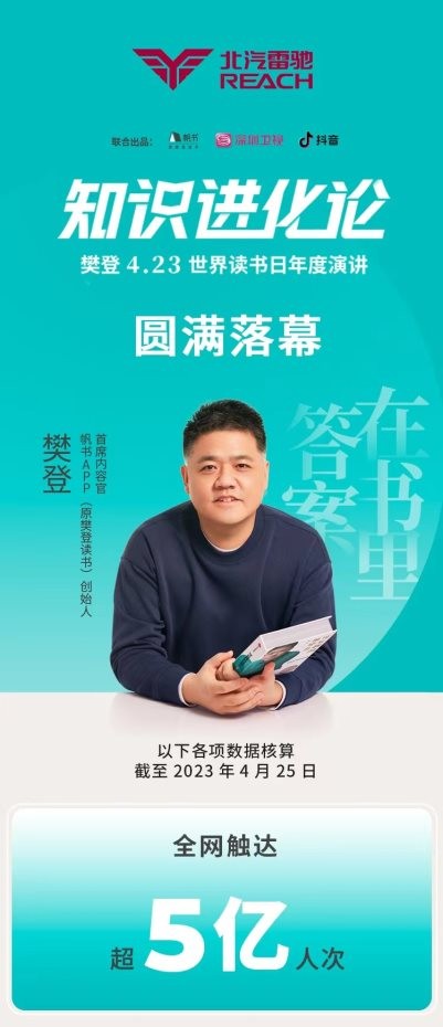 北汽雷驰在樊登年度演讲“开讲”，升维跃迁驱动商用车不断“进化”